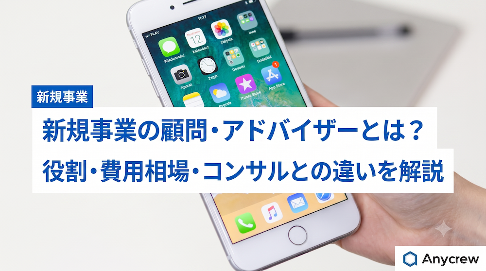新規事業の顧問・アドバイザーとは？役割・費用相場・コンサルとの違いを解説